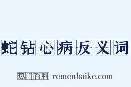 蛇钻心病反义词是什么意思的图片
